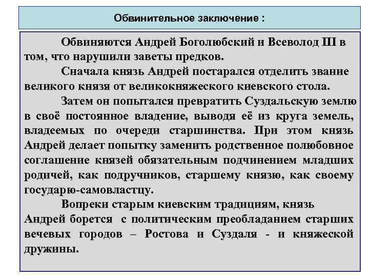 Обвинительное заключение : Обвиняются Андрей Боголюбский и Всеволод III в том, что нарушили заветы