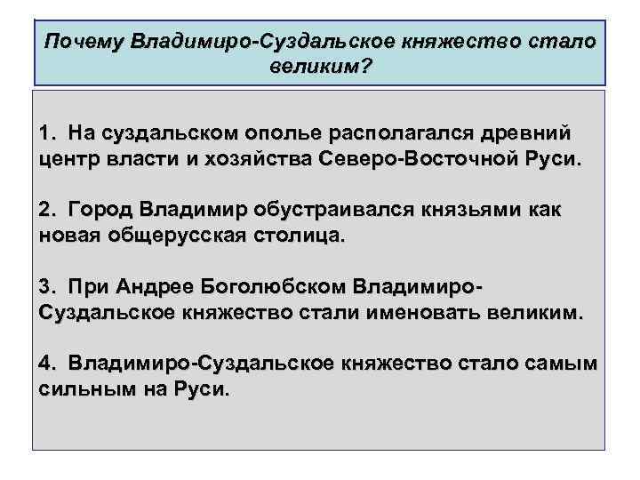 Почему Владимиро-Суздальское княжество стало великим? 1. На суздальском ополье располагался древний центр власти и