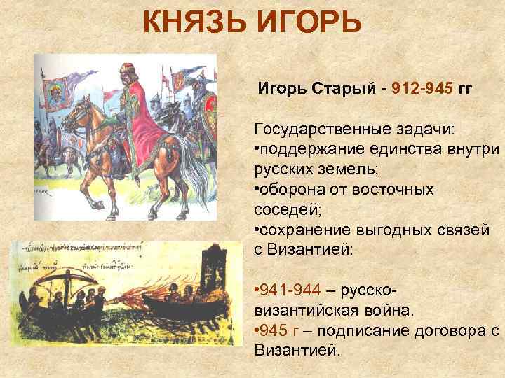 Внешняя политика князя игоря кратко