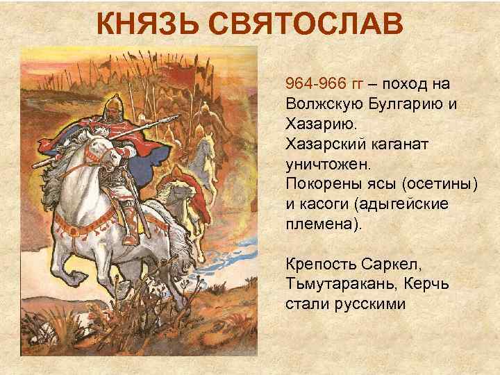 КНЯЗЬ СВЯТОСЛАВ 964 -966 гг – поход на Волжскую Булгарию и Хазарию. Хазарский каганат