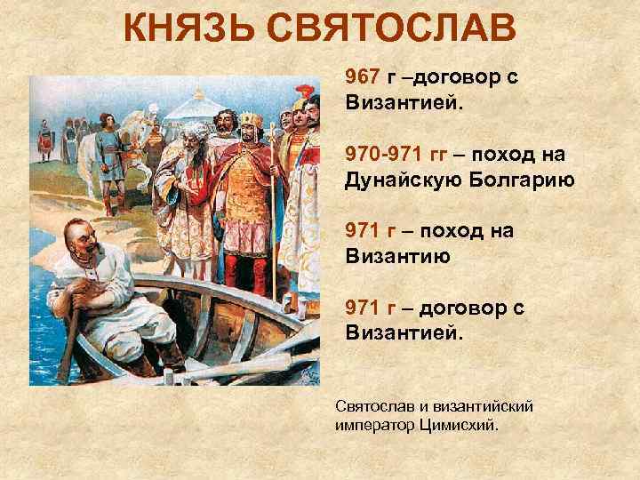 КНЯЗЬ СВЯТОСЛАВ 967 г –договор с Византией. 970 -971 гг – поход на Дунайскую