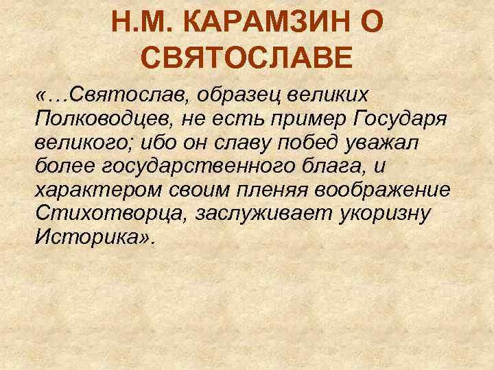 Н. М. КАРАМЗИН О СВЯТОСЛАВЕ «…Святослав, образец великих Полководцев, не есть пример Государя великого;