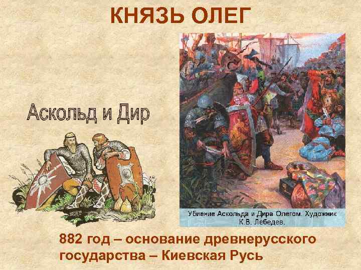 КНЯЗЬ ОЛЕГ 882 год – основание древнерусского государства – Киевская Русь 
