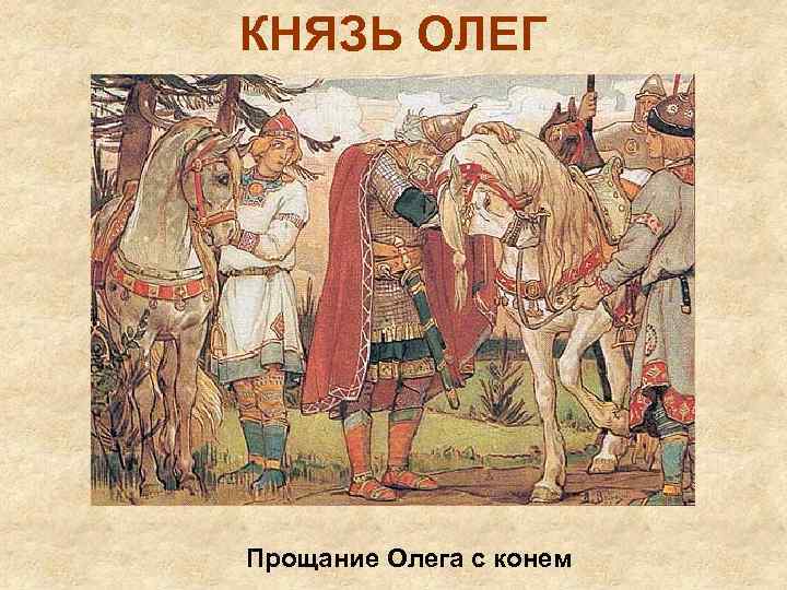 КНЯЗЬ ОЛЕГ Прощание Олега с конем 