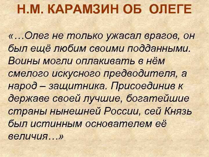 Н. М. КАРАМЗИН ОБ ОЛЕГЕ «…Олег не только ужасал врагов, он был ещё любим