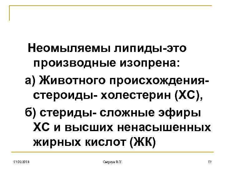 Неомыляемы липиды-это производные изопрена: а) Животного происхождениястероиды- холестерин (ХС), б) стериды- сложные эфиры ХС