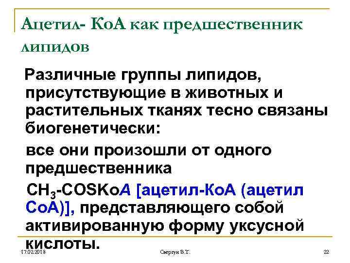 Ацетил- Ко. А как предшественник липидов Различные группы липидов, присутствующие в животных и растительных