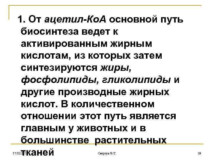 1. От ацетил-Ко. А основной путь биосинтеза ведет к активированным жирным кислотам, из которых