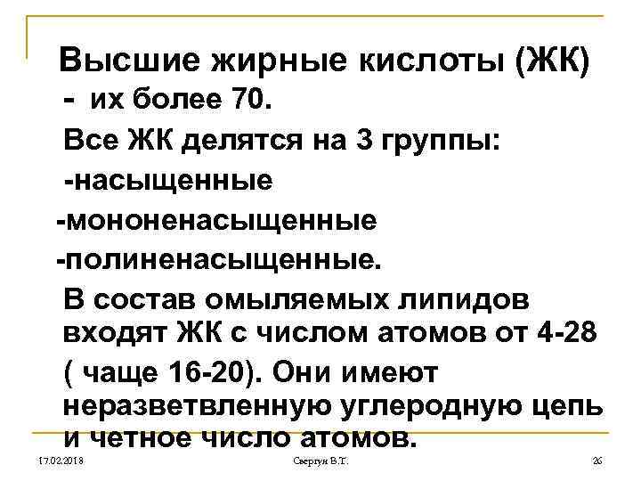 Высшие жирные кислоты (ЖК) - их более 70. Все ЖК делятся на 3 группы: