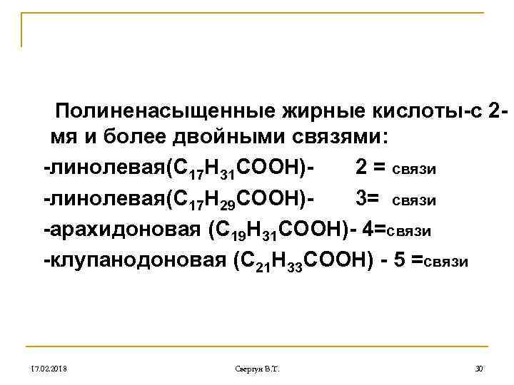 Полиненасыщенные жирные кислоты-с 2 мя и более двойными связями: -линолевая(С 17 Н 31 СООН)2