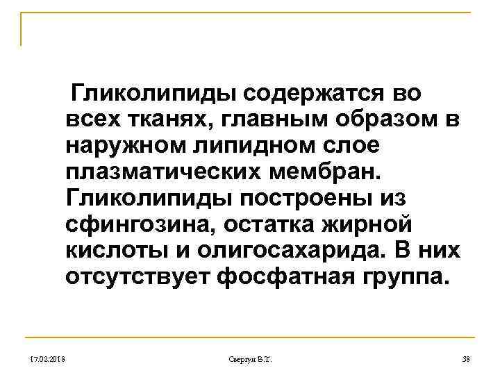 Гликолипиды содержатся во всех тканях, главным образом в наружном липидном слое плазматических мембран. Гликолипиды