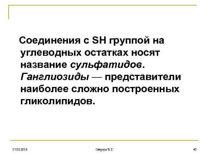 Соединения с SH группой на углеводных остатках носят название сульфатидов. Ганглиозиды — представители наиболее