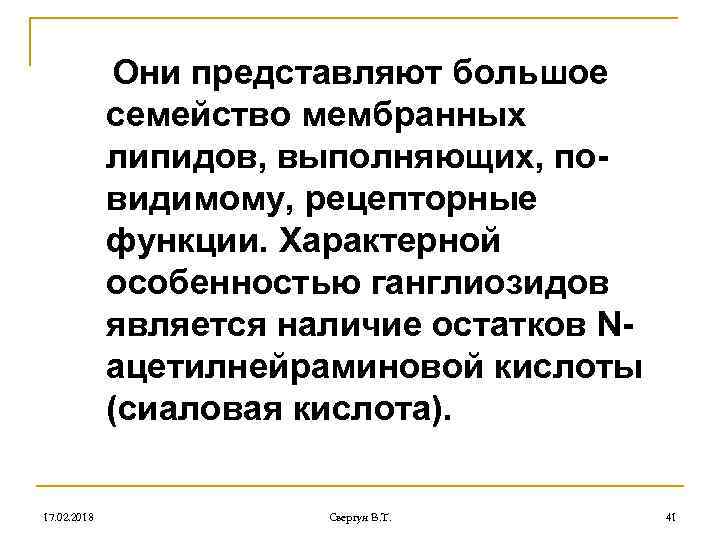 Они представляют большое семейство мембранных липидов, выполняющих, повидимому, рецепторные функции. Характерной особенностью ганглиозидов является