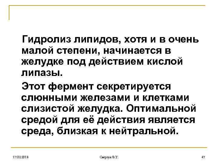 Гидролиз липидов, хотя и в очень малой степени, начинается в желудке под действием кислой