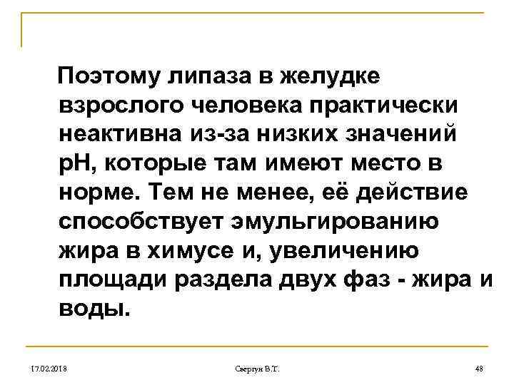 Поэтому липаза в желудке взрослого человека практически неактивна из-за низких значений р. Н, которые