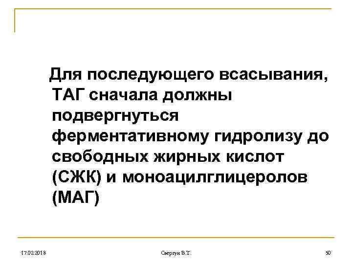 Для последующего всасывания, ТАГ сначала должны подвергнуться ферментативному гидролизу до свободных жирных кислот (СЖК)