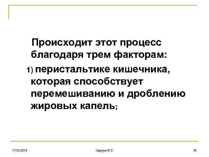 Происходит этот процесс благодаря трем факторам: 1) перистальтике кишечника, которая способствует перемешиванию и дроблению