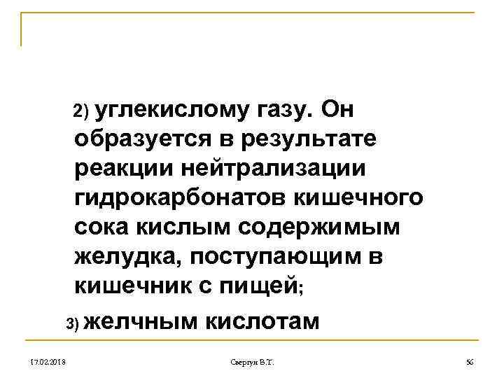 2) углекислому газу. Он образуется в результате реакции нейтрализации гидрокарбонатов кишечного сока кислым содержимым