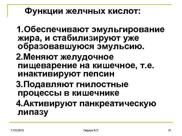 Функции желчных кислот: 1. Обеспечивают эмульгирование жира, и стабилизируют уже образовавшуюся эмульсию. 2. Меняют
