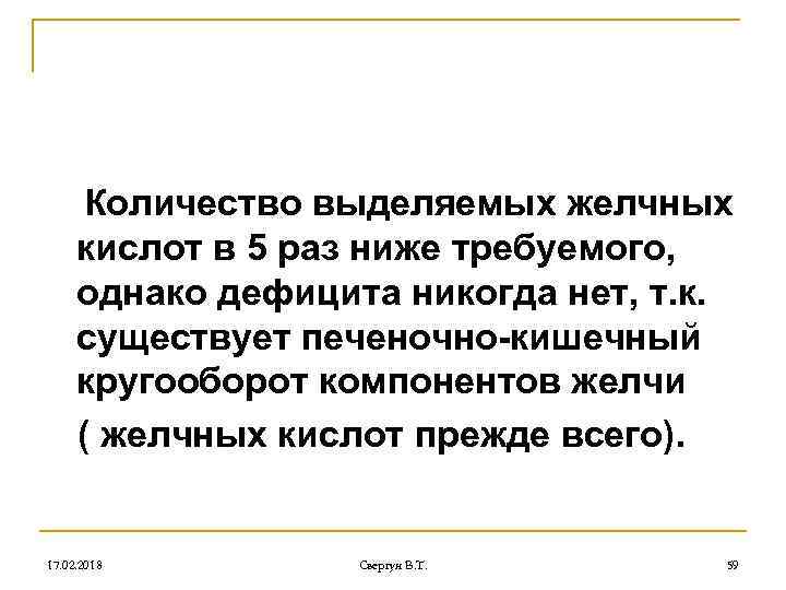 Количество выделяемых желчных кислот в 5 раз ниже требуемого, однако дефицита никогда нет, т.