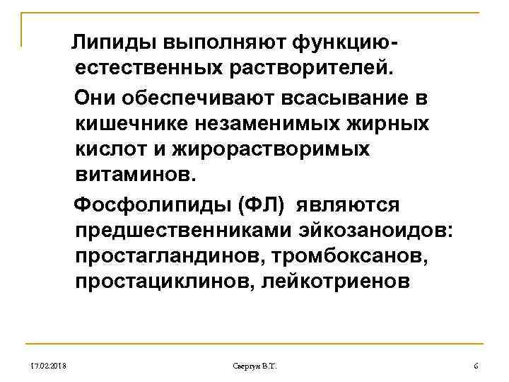 Липиды выполняют функциюестественных растворителей. Они обеспечивают всасывание в кишечнике незаменимых жирных кислот и жирорастворимых