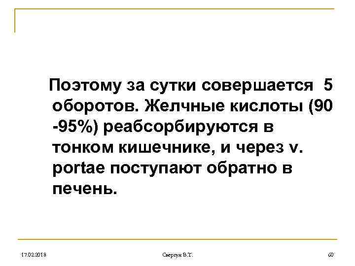 Поэтому за сутки совершается 5 оборотов. Желчные кислоты (90 -95%) реабсорбируются в тонком кишечнике,