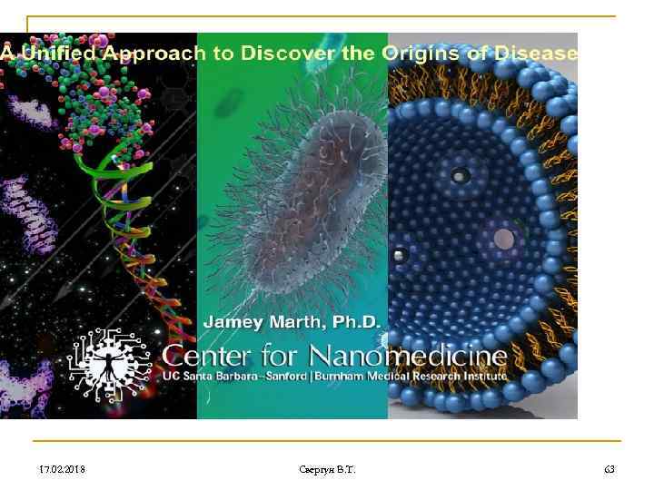 17. 02. 2018 Свергун В. Т. 63 