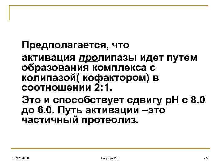 Предполагается, что активация пролипазы идет путем образования комплекса с колипазой( кофактором) в соотношении 2: