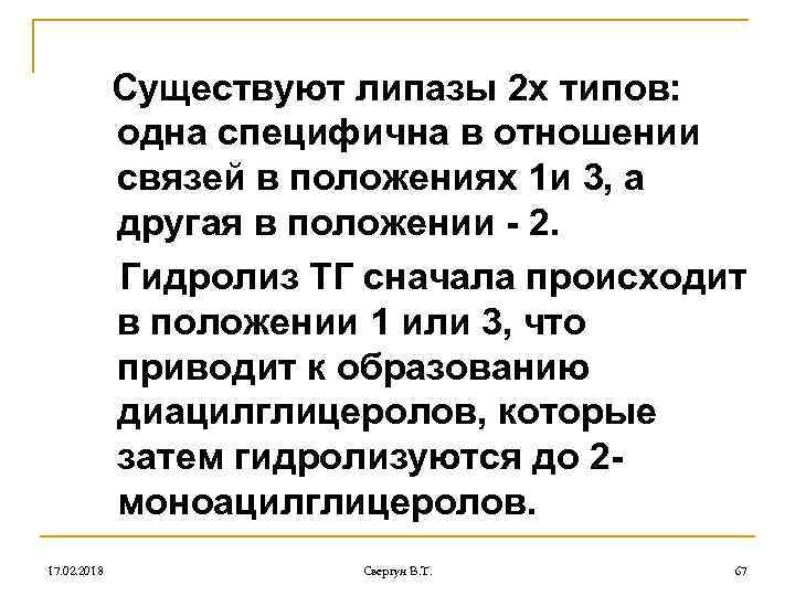 Существуют липазы 2 х типов: одна специфична в отношении связей в положениях 1 и