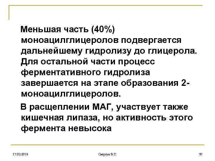 Меньшая часть (40%) моноацилглицеролов подвергается дальнейшему гидролизу до глицерола. Для остальной части процесс ферментативного