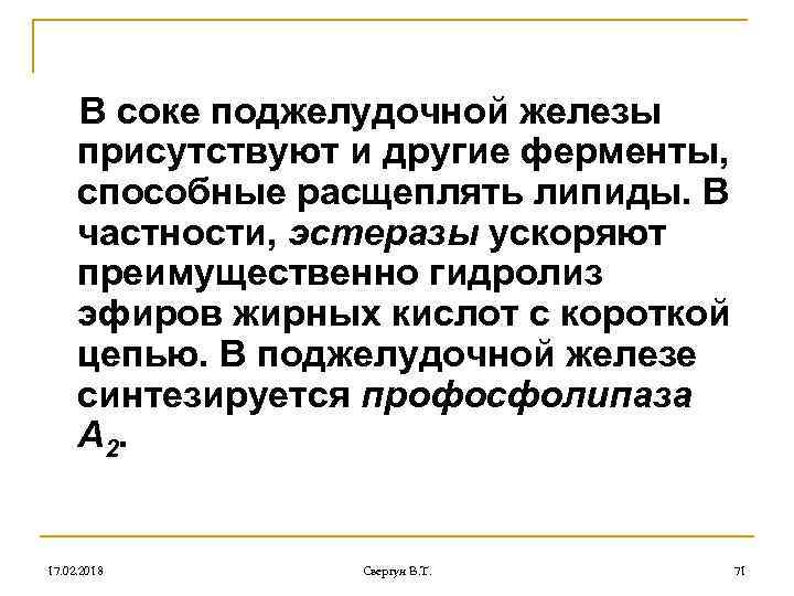 В соке поджелудочной железы присутствуют и другие ферменты, способные расщеплять липиды. В частности, эстеразы