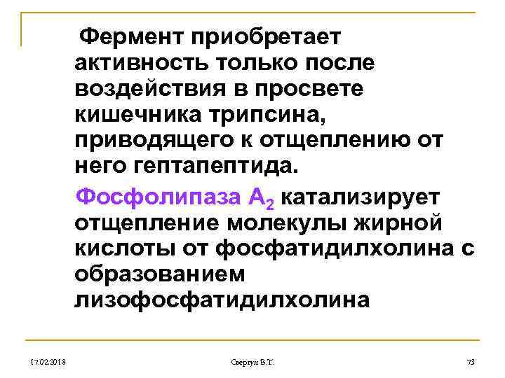 Фермент приобретает активность только после воздействия в просвете кишечника трипсина, приводящего к отщеплению от