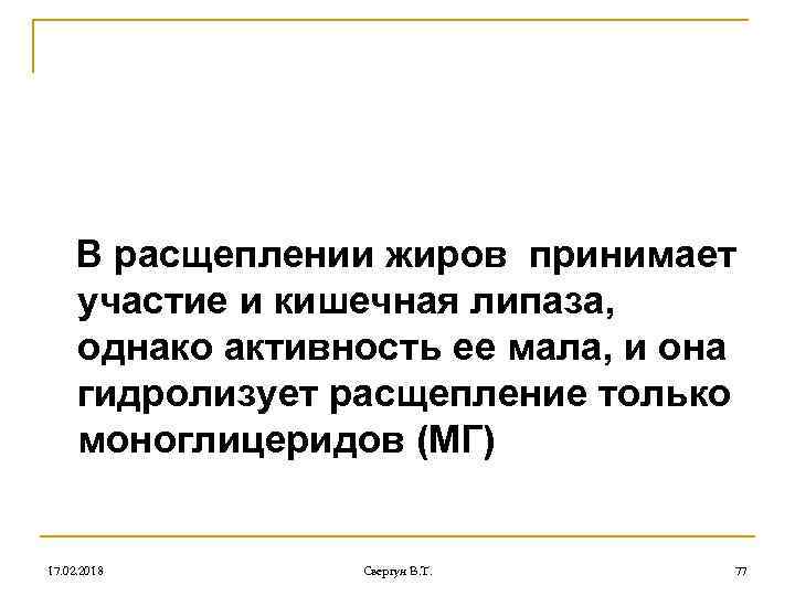 В расщеплении жиров принимает участие и кишечная липаза, однако активность ее мала, и она