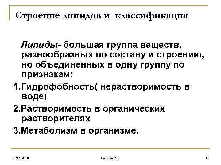 Строение липидов и классификация Липиды- большая группа веществ, разнообразных по составу и строению, но