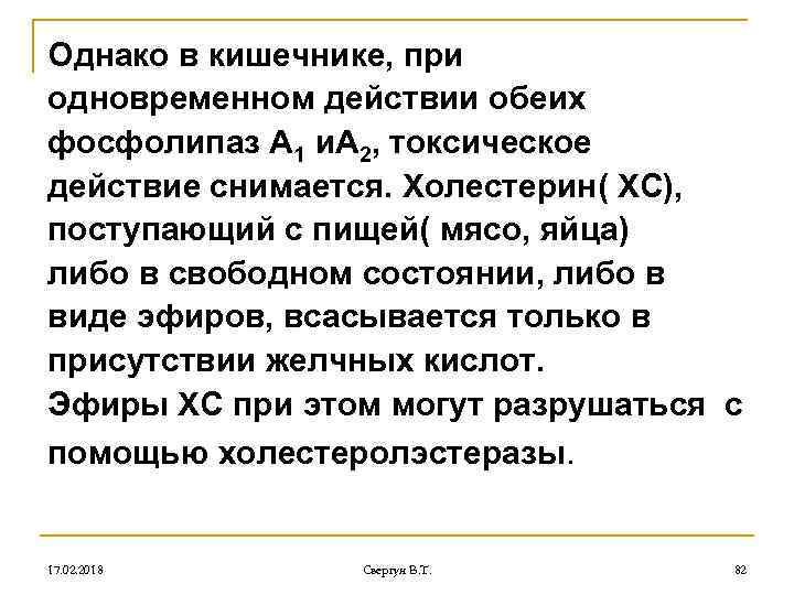 Однако в кишечнике, при одновременном действии обеих фосфолипаз А 1 и. А 2, токсическое