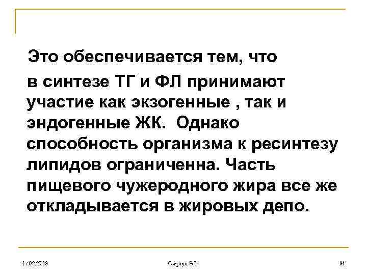 Это обеспечивается тем, что в синтезе ТГ и ФЛ принимают участие как экзогенные ,