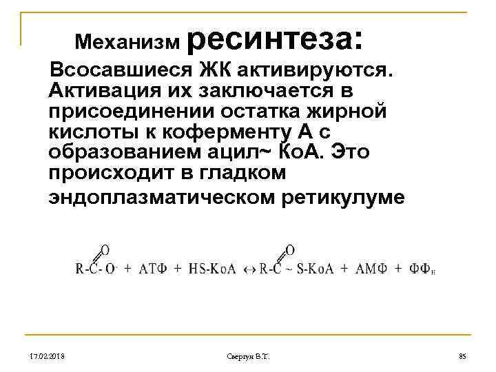 Механизм ресинтеза: Всосавшиеся ЖК активируются. Активация их заключается в присоединении остатка жирной кислоты к