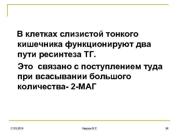 В клетках слизистой тонкого кишечника функционируют два пути ресинтеза ТГ. Это связано с поступлением