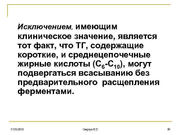 Исключением, имеющим клиническое значение, является тот факт, что ТГ, содержащие короткие, и среднецепочечные жирные