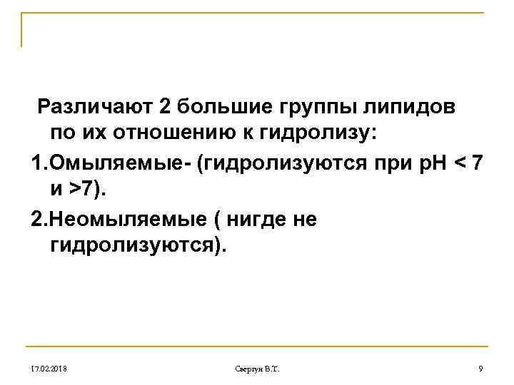 Различают 2 большие группы липидов по их отношению к гидролизу: 1. Омыляемые- (гидролизуются при
