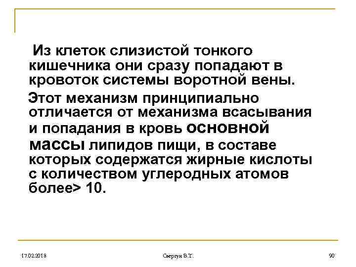 Из клеток слизистой тонкого кишечника они сразу попадают в кровоток системы воротной вены. Этот
