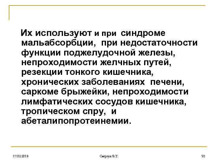 Их используют и при синдроме мальабсорбции, при недостаточности функции поджелудочной железы, непроходимости желчных путей,