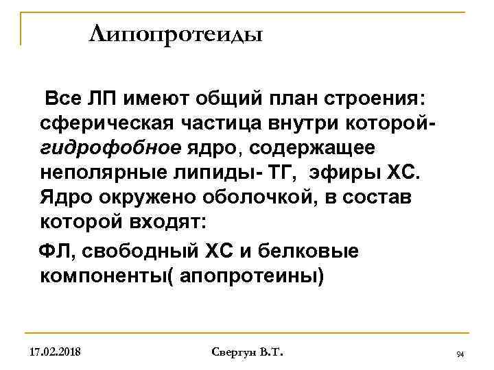 Липопротеиды Все ЛП имеют общий план строения: сферическая частица внутри которойгидрофобное ядро, содержащее неполярные