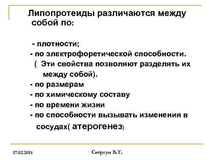 Липопротеиды различаются между собой по: - плотности; - по электрофоретической способности. ( Эти свойства
