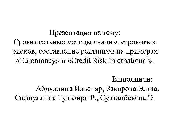 Презентация на тему: Сравнительные методы анализа страновых рисков, составление рейтингов на примерах «Euromoney» и