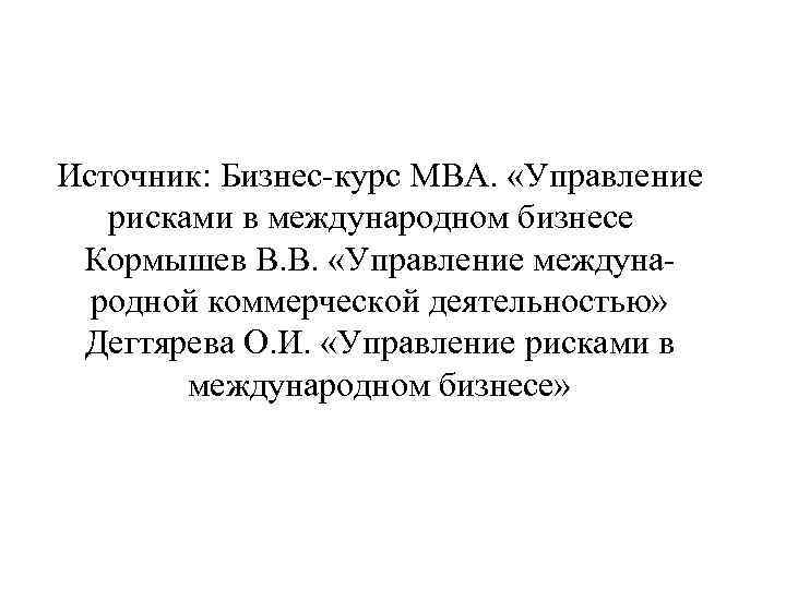 Источник: Бизнес-курс МВА. «Управление рисками в международном бизнесе Кормышев В. В. «Управление международной коммерческой