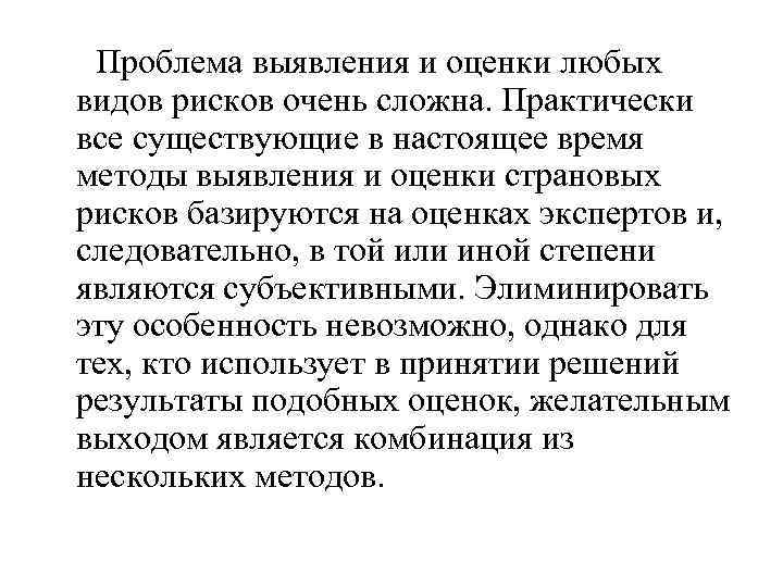 Проблема выявления и оценки любых видов рисков очень сложна. Практически все существующие в настоящее