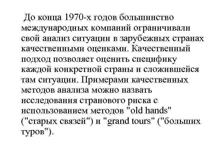 До конца 1970 -х годов большинство международных компаний ограничивали свой анализ ситуации в зарубежных