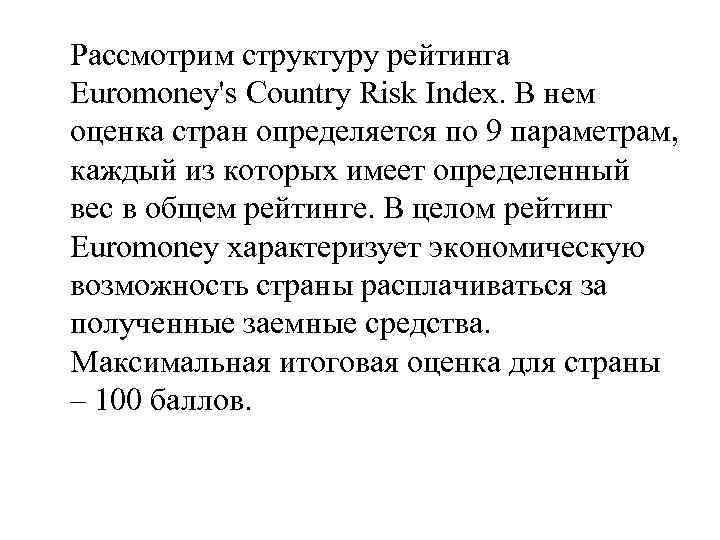 Рассмотрим структуру рейтинга Euromoney's Country Risk Index. В нем оценка стран определяется по 9