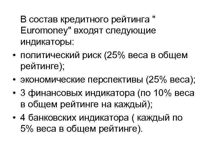  • • В состав кредитного рейтинга 